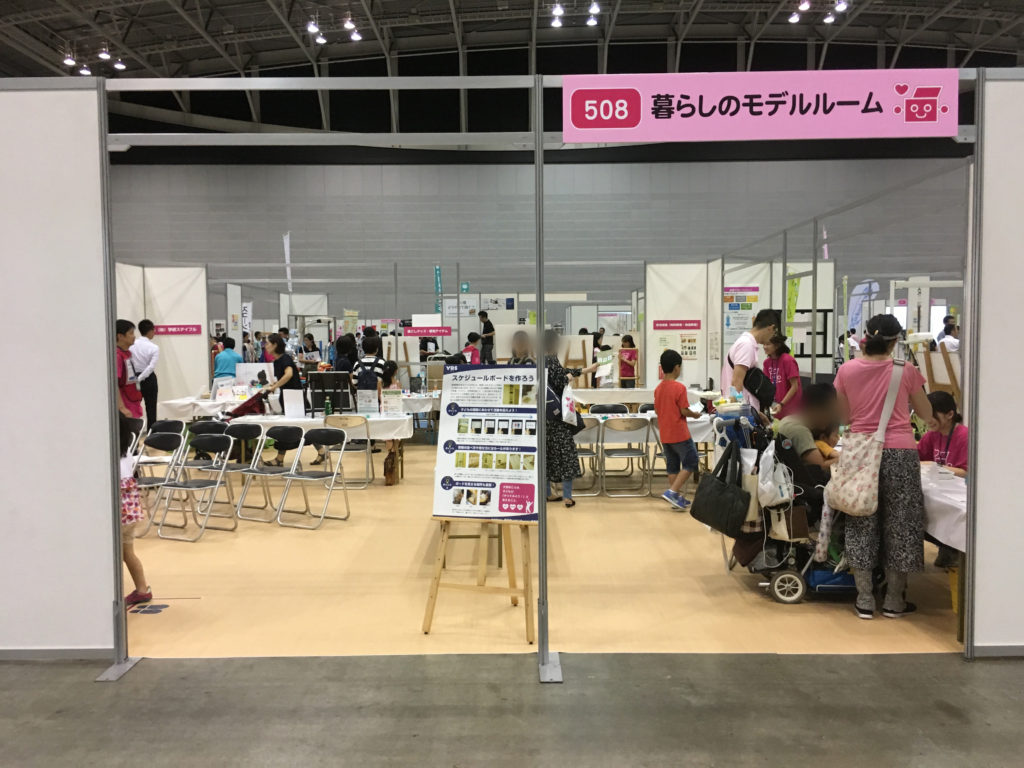 ヨッテク2017 暮らしのモデルルーム